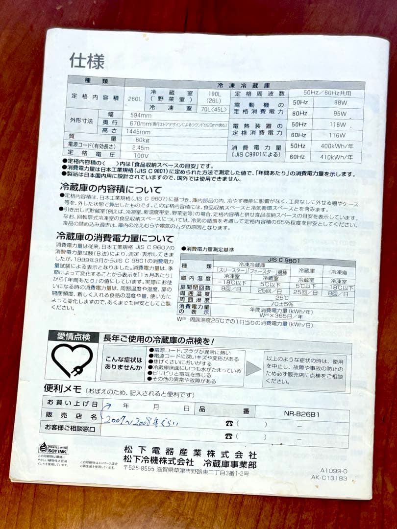 National ナショナル冷凍冷蔵庫NR-B26B1／WiLL FRIDGE