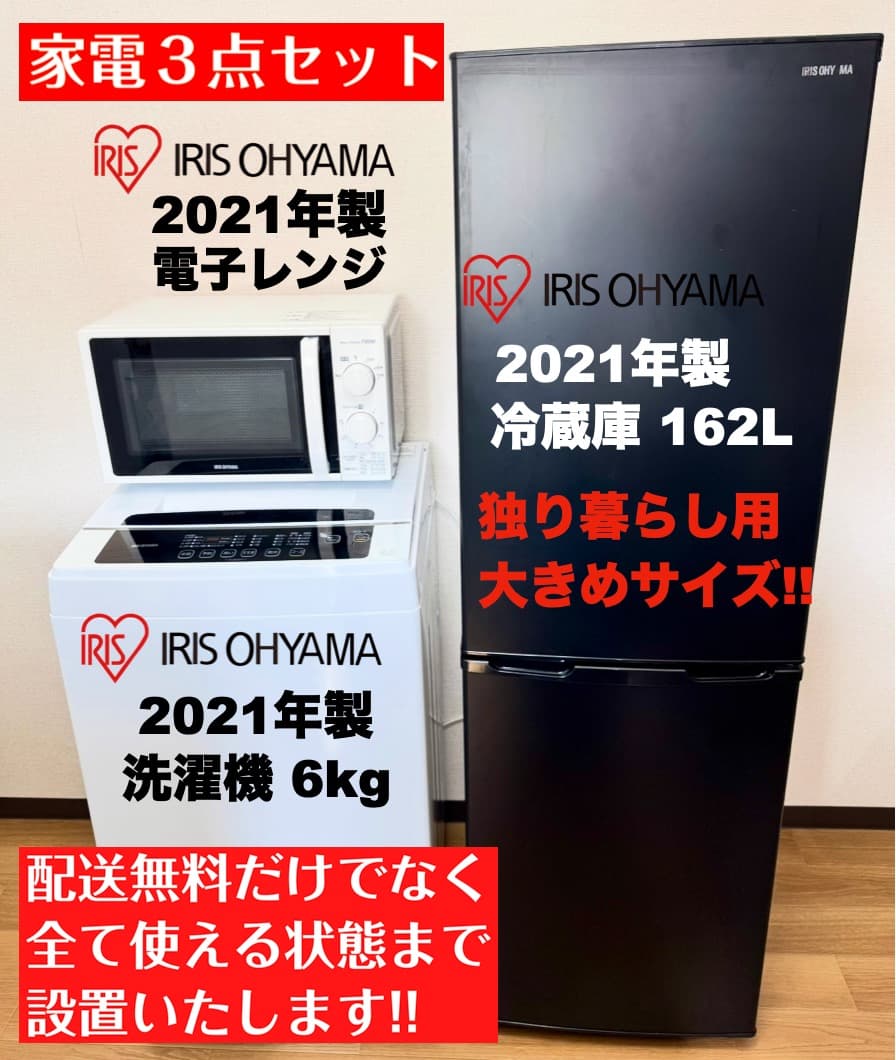 少し大きめ家電3点セット冷蔵庫162L 洗濯機6kg/設置配送無料/首都圏限定