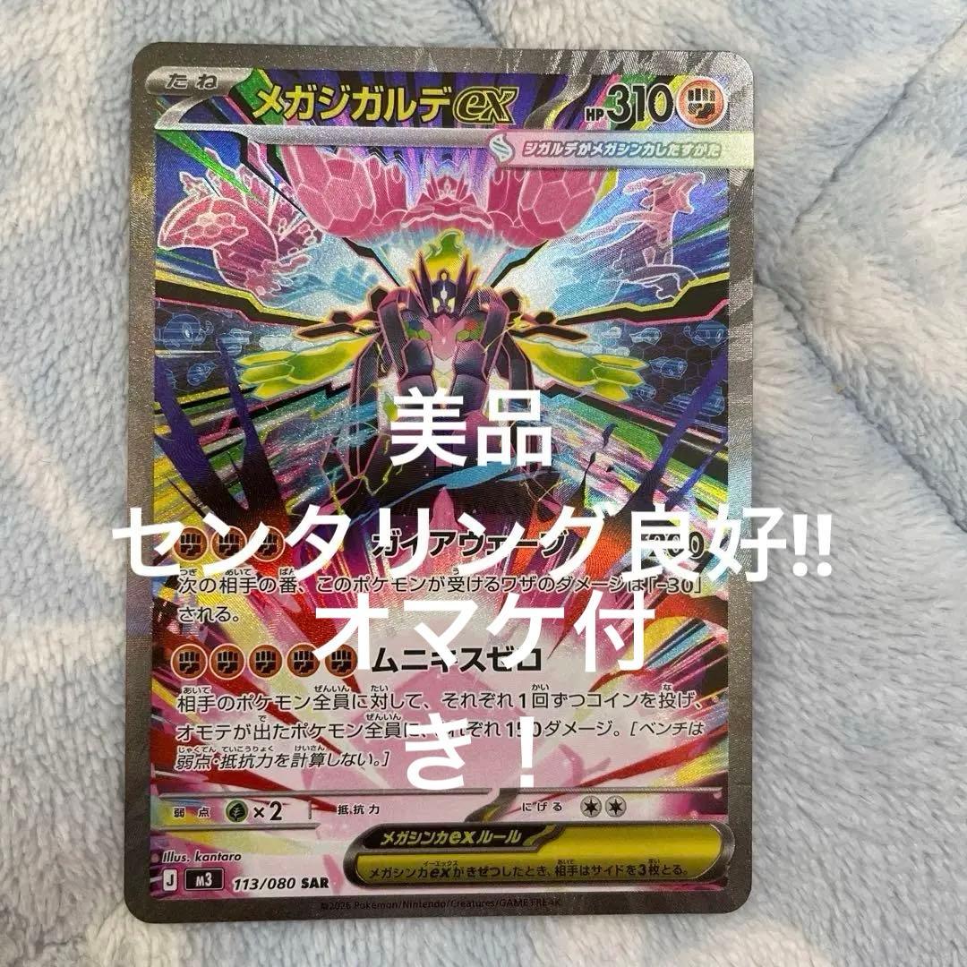 〈極美品〉メガジガルデex SAR ムニキスゼロ　オマケ付き