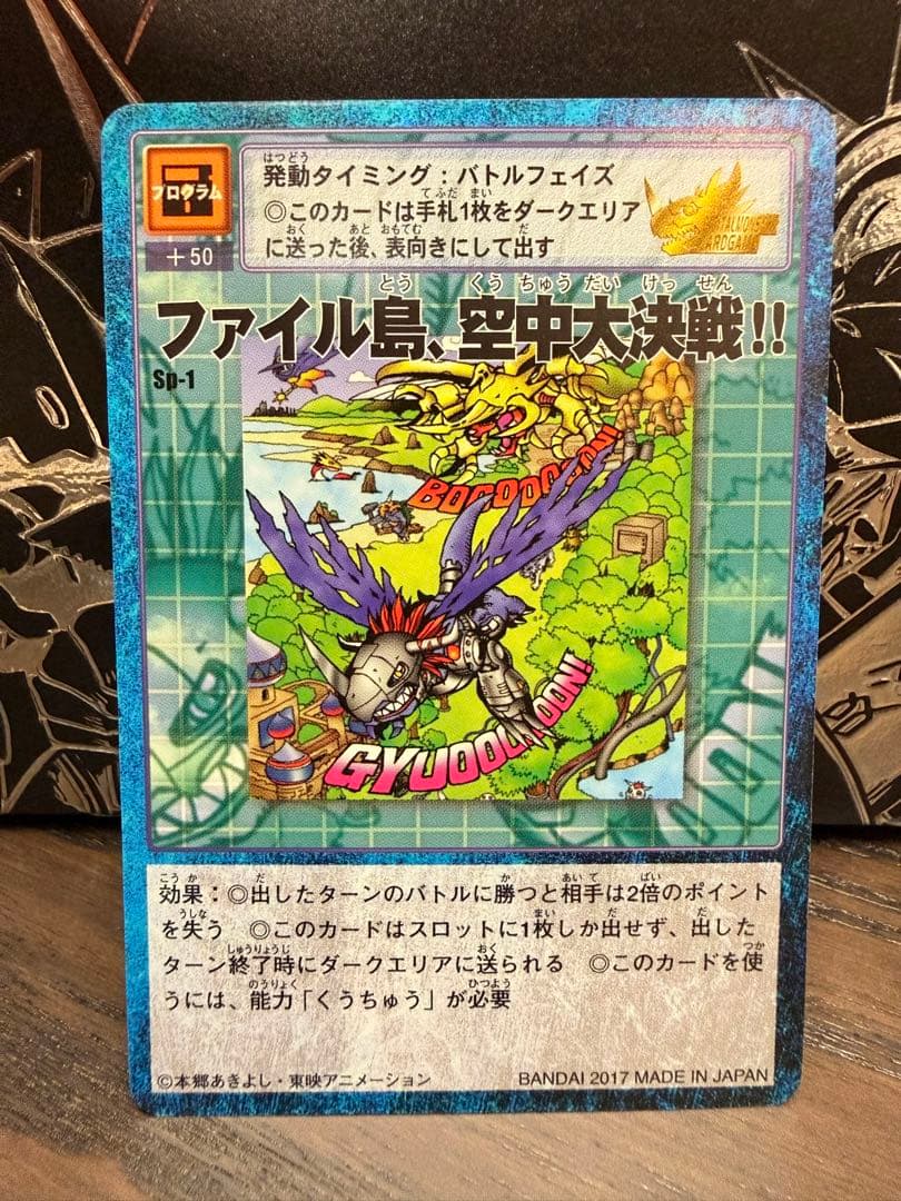 ファイル島、空中大決戦!! SP-1