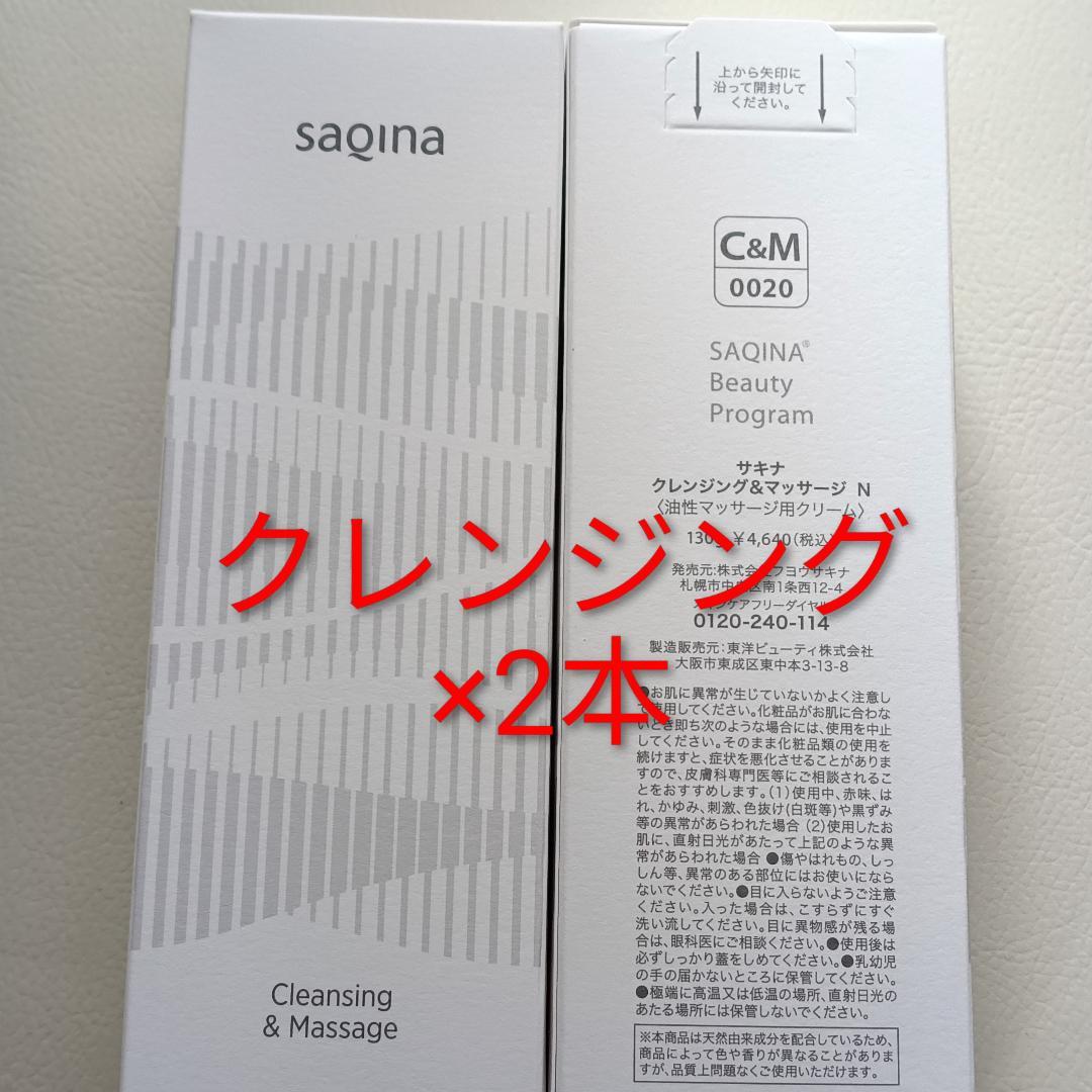 サキナSAQINA　クレンジング＆マッサージN×2本