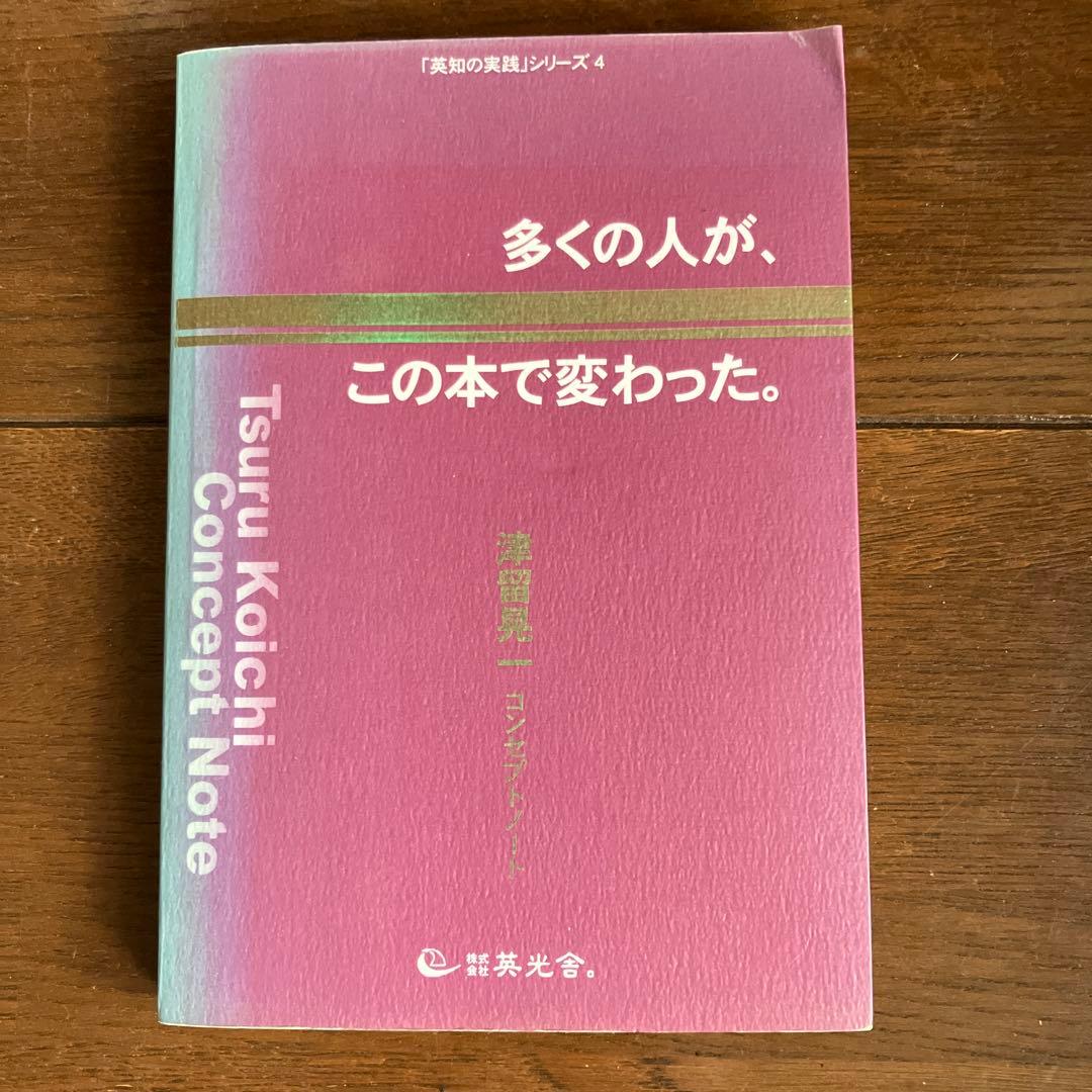 多くの人が、この本で変わった。 : 津留晃一コンセプトノート