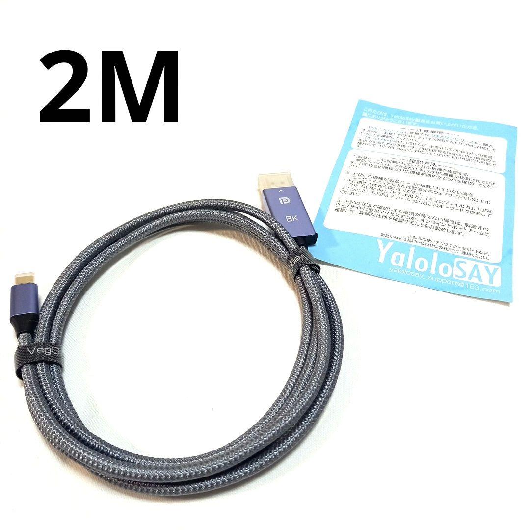 USB C ディスプレイポート ケーブル 8K@60Hz 2M 変換アダプタ