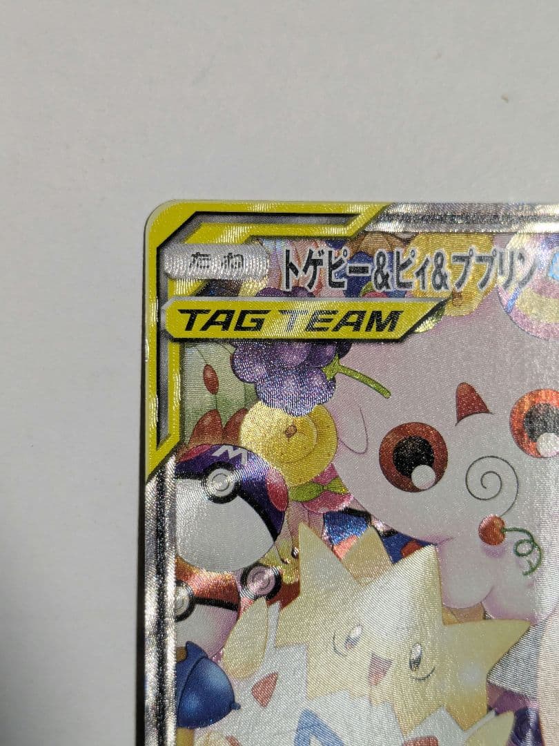 ポケモンカード トゲピー&ピィ&ププリンgx sa