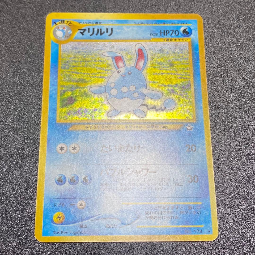 【美品⇄良品 渦巻キラ】旧裏　マリルリ　たいあたり　ポケモンカード　ポケカ