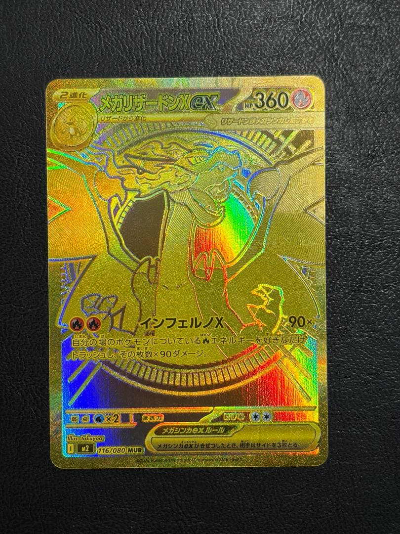 メガリザードンxex mur インフェルノX 116/080 ① センタリング⭕️