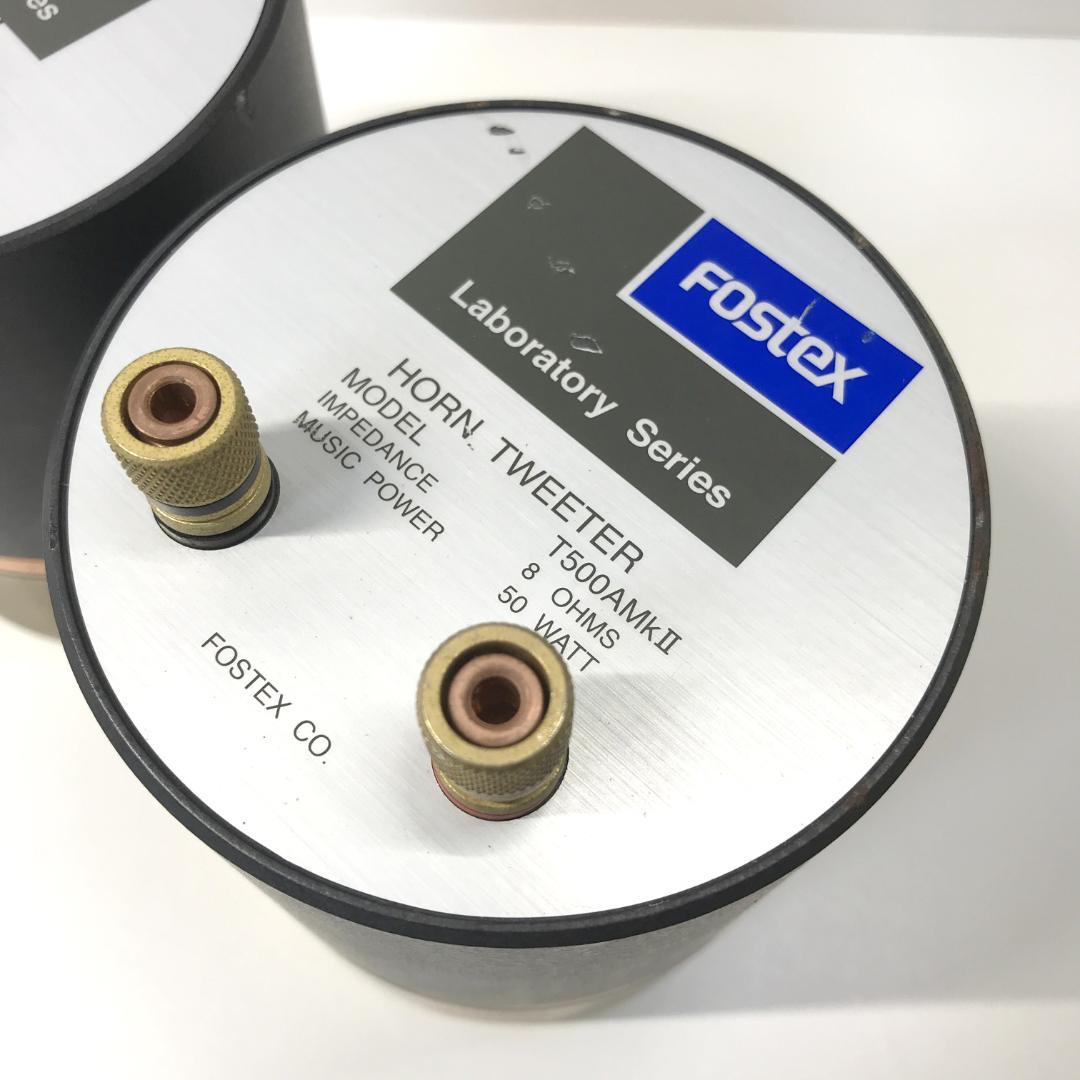 【希少高級品】FOSTEX ホーンスーパーツィーター T500A MKll ペア