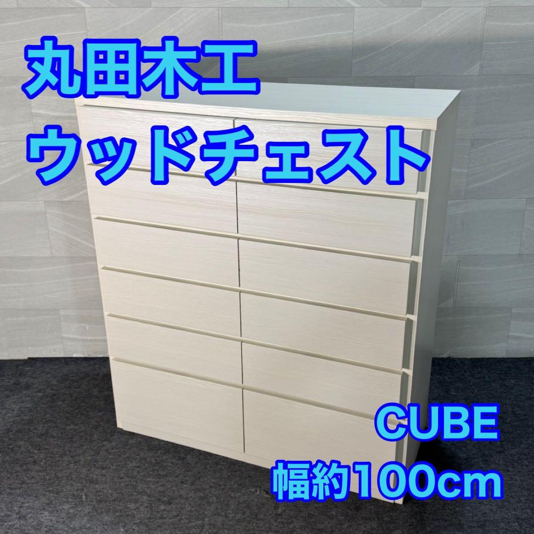丸田木工 ウッドチェスト 幅104-6段 ホワイト 完成品 d3536 CUBE