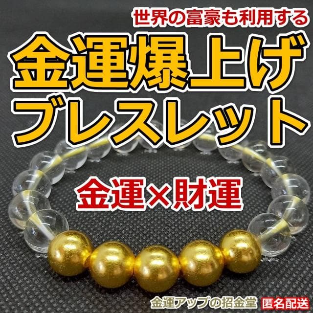 金運アップパワーストーンブレスレット『金運爆上げブレスレット 金運×財運』358
