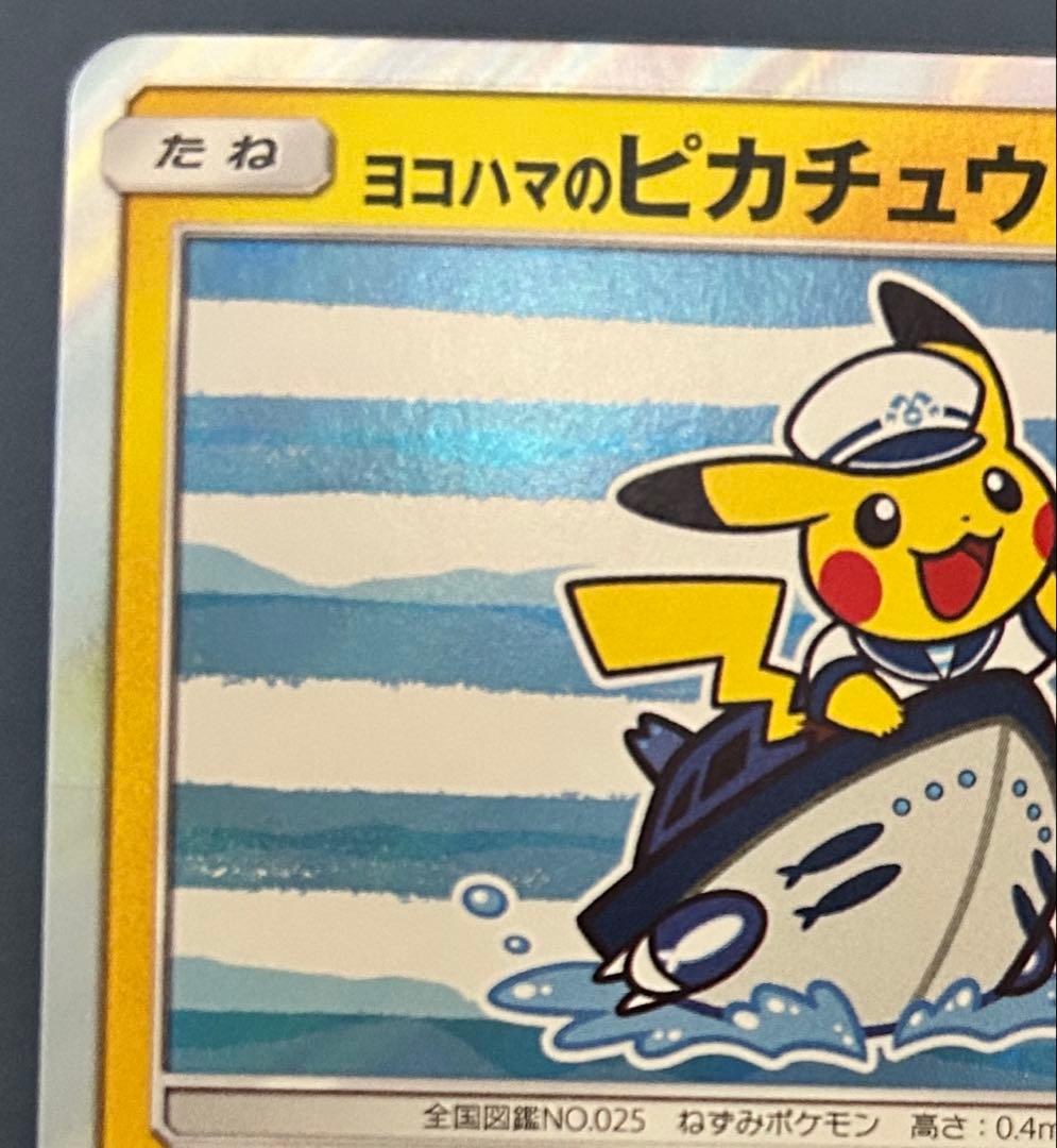 ヨコハマのピカチュウPROMO