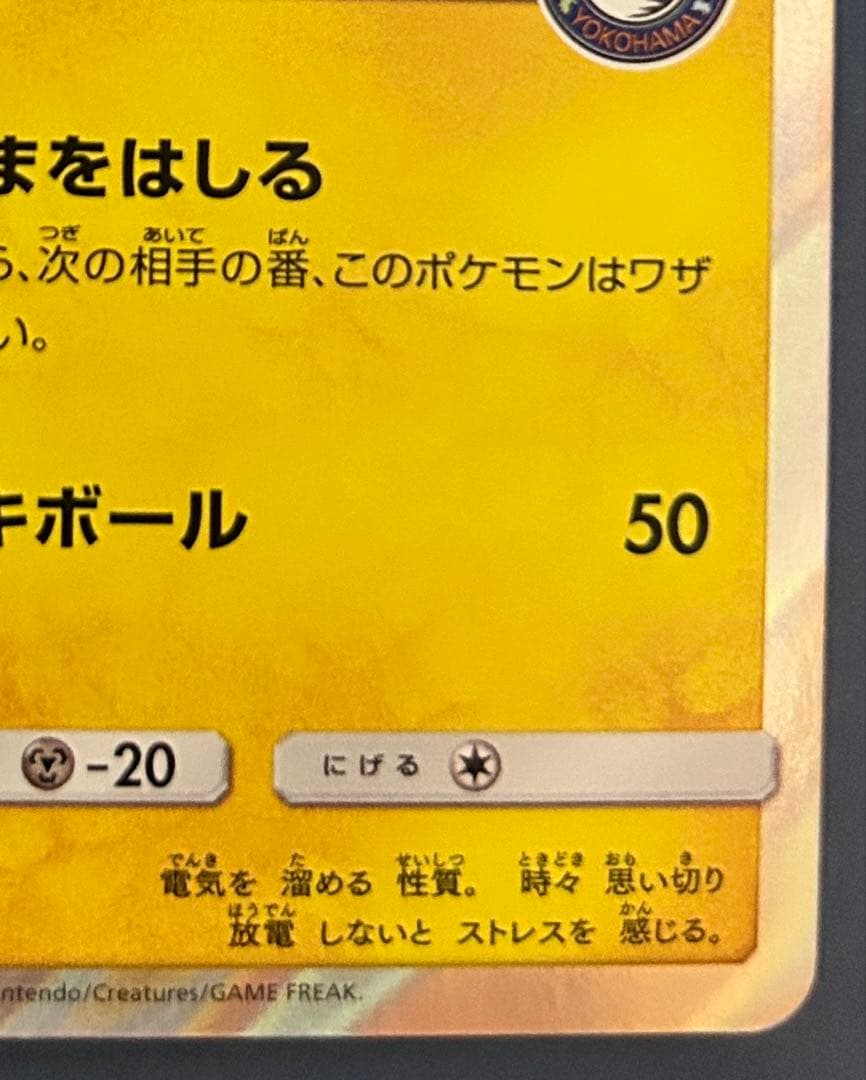 ヨコハマのピカチュウPROMO