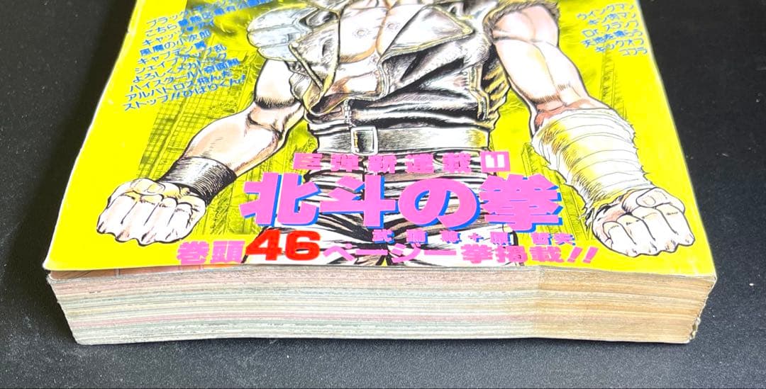 •北斗の拳 新連載号 •少年ジャンプ1983年 41号