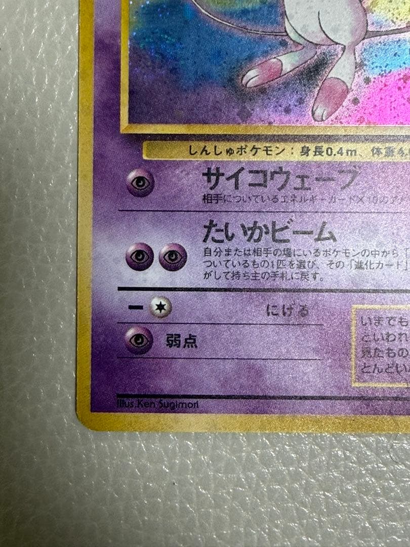 【美品】旧裏　ミュウ ★ 第3弾拡張パック 化石の秘密