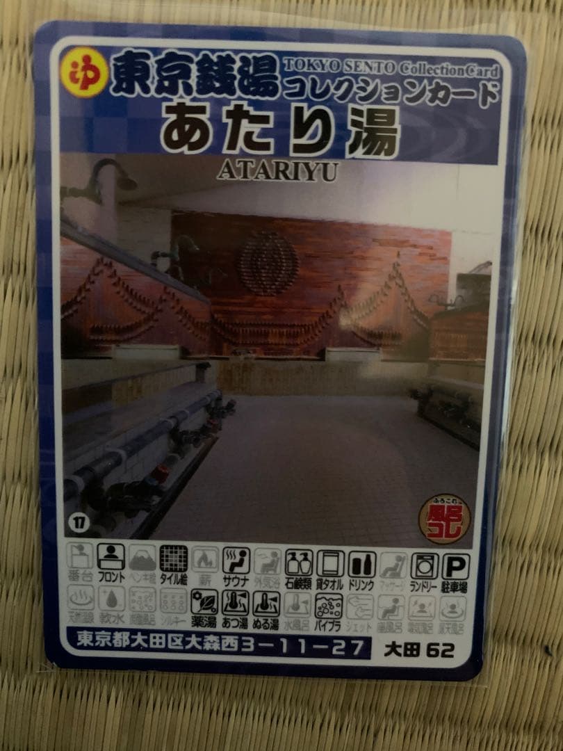 大田62 あたり湯　東京銭湯コレクションカード　風呂コレ　銭湯トレカ　大田区　2