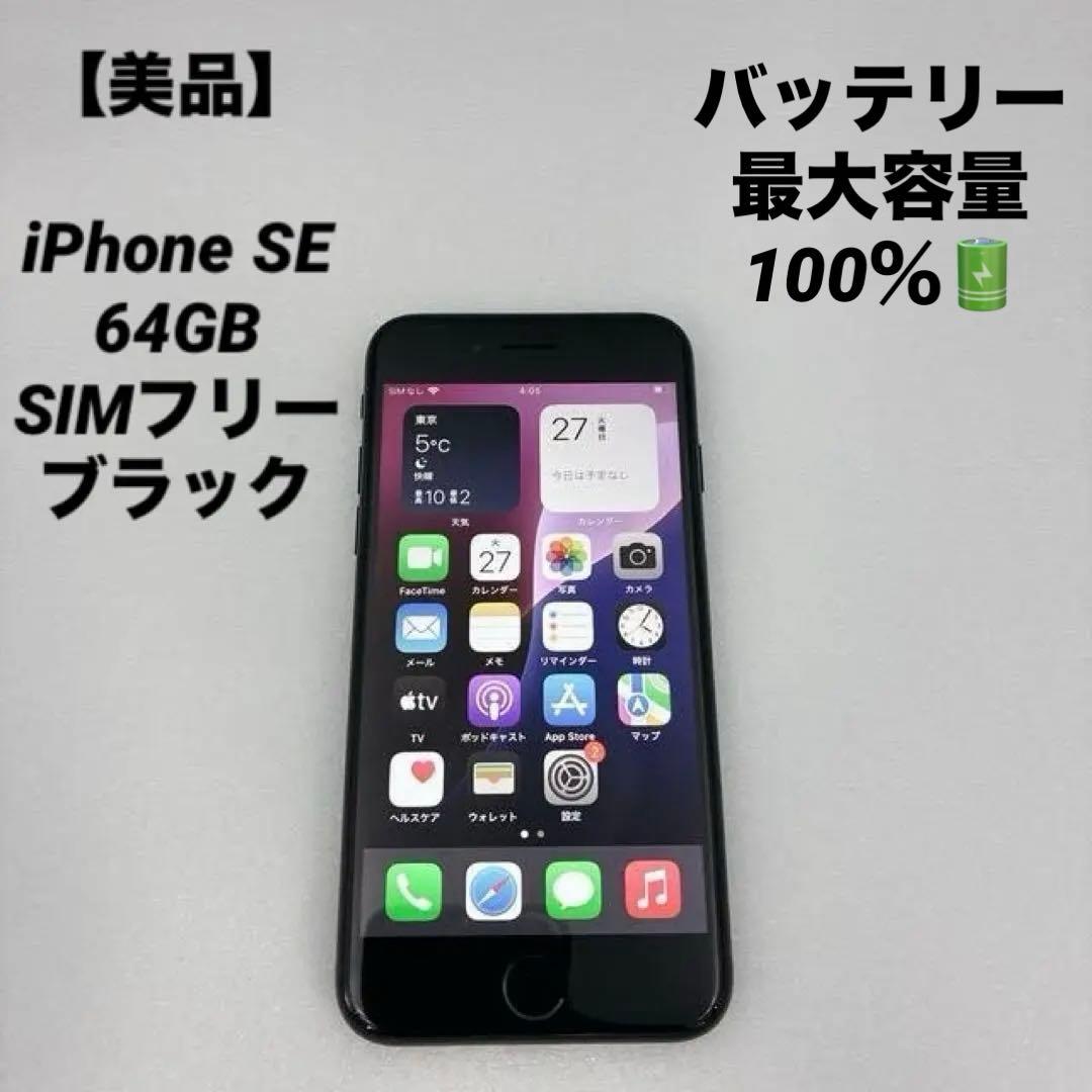 【美品】iPhone SE 64GB SIMフリー ブラック
