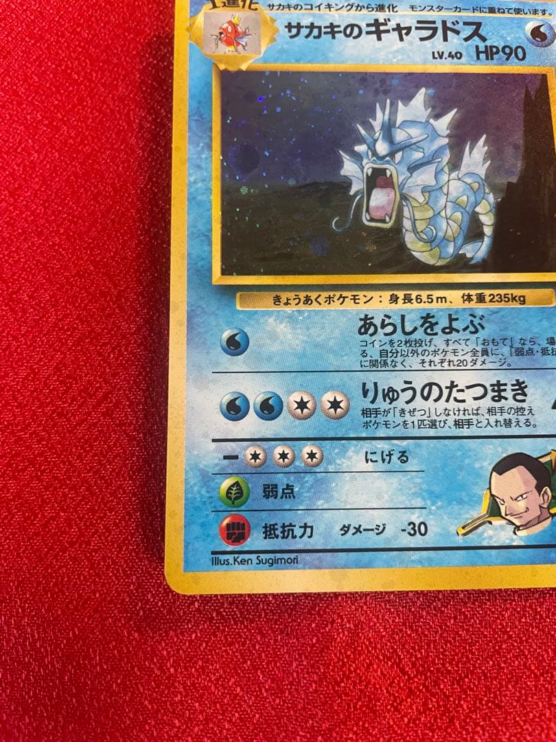 【極美品】サカキのギャラドス ジムリーダーズ ポケモンカード旧裏