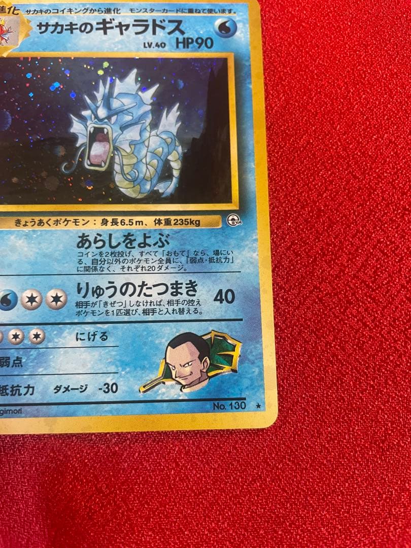 【極美品】サカキのギャラドス ジムリーダーズ ポケモンカード旧裏