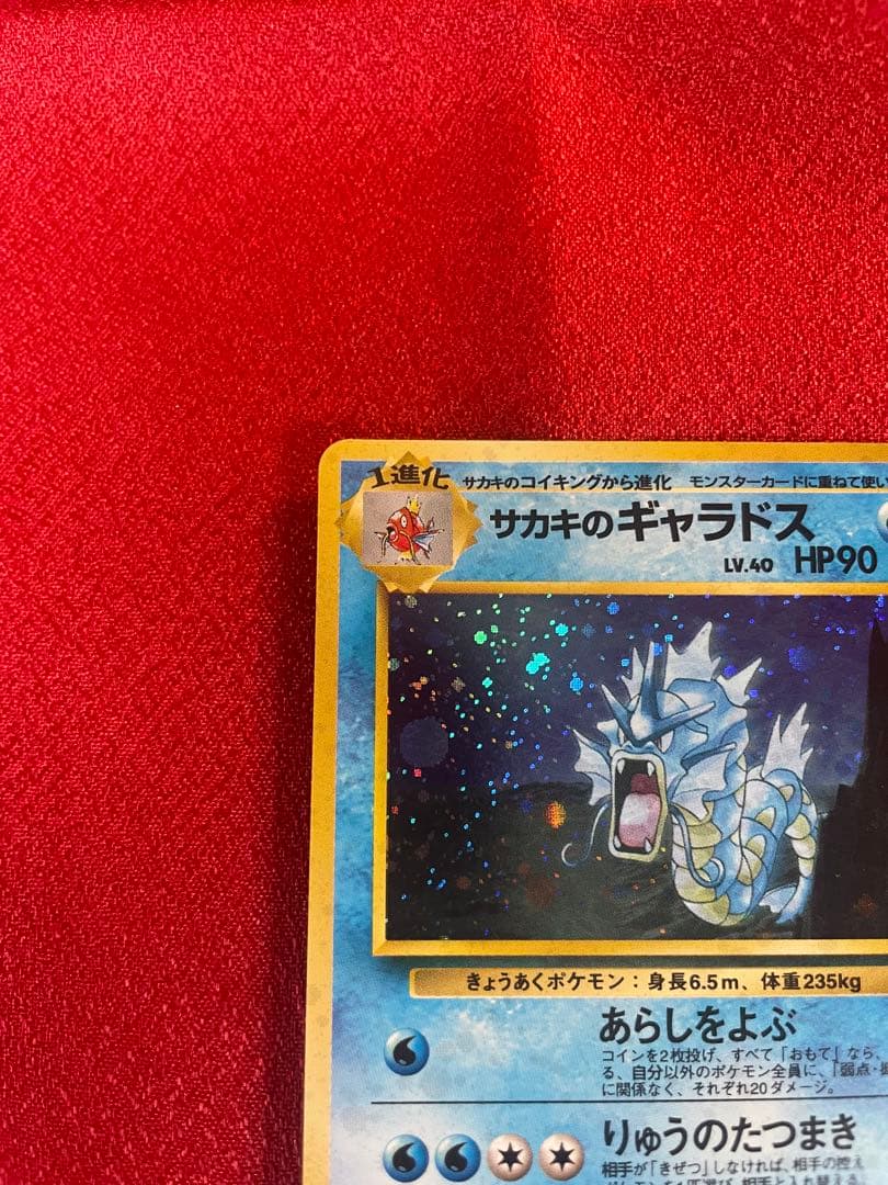 【極美品】サカキのギャラドス ジムリーダーズ ポケモンカード旧裏