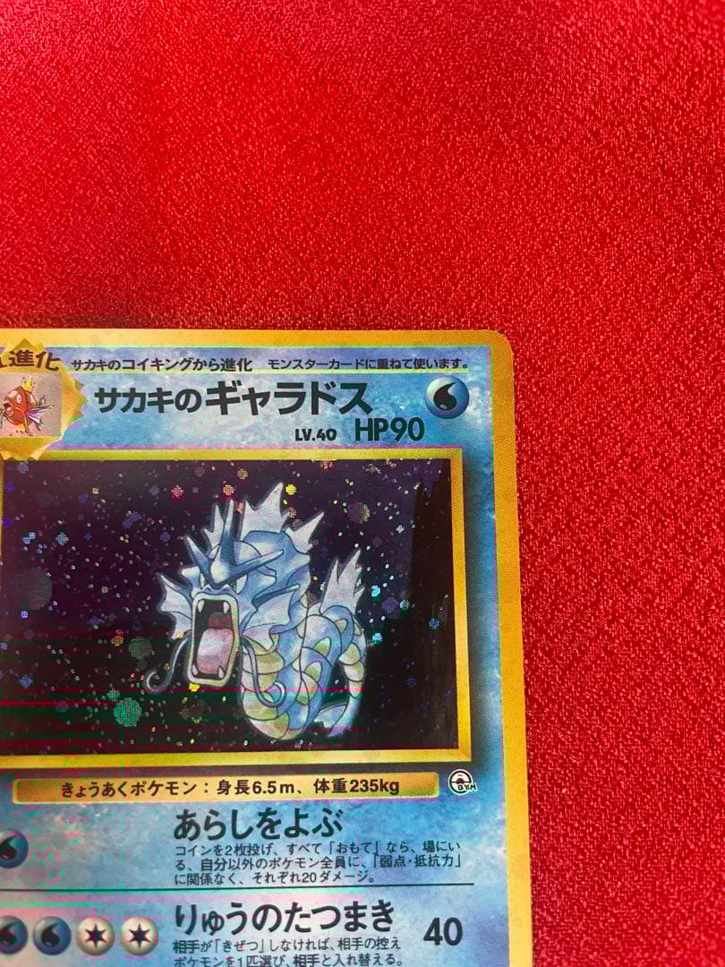 【極美品】サカキのギャラドス ジムリーダーズ ポケモンカード旧裏