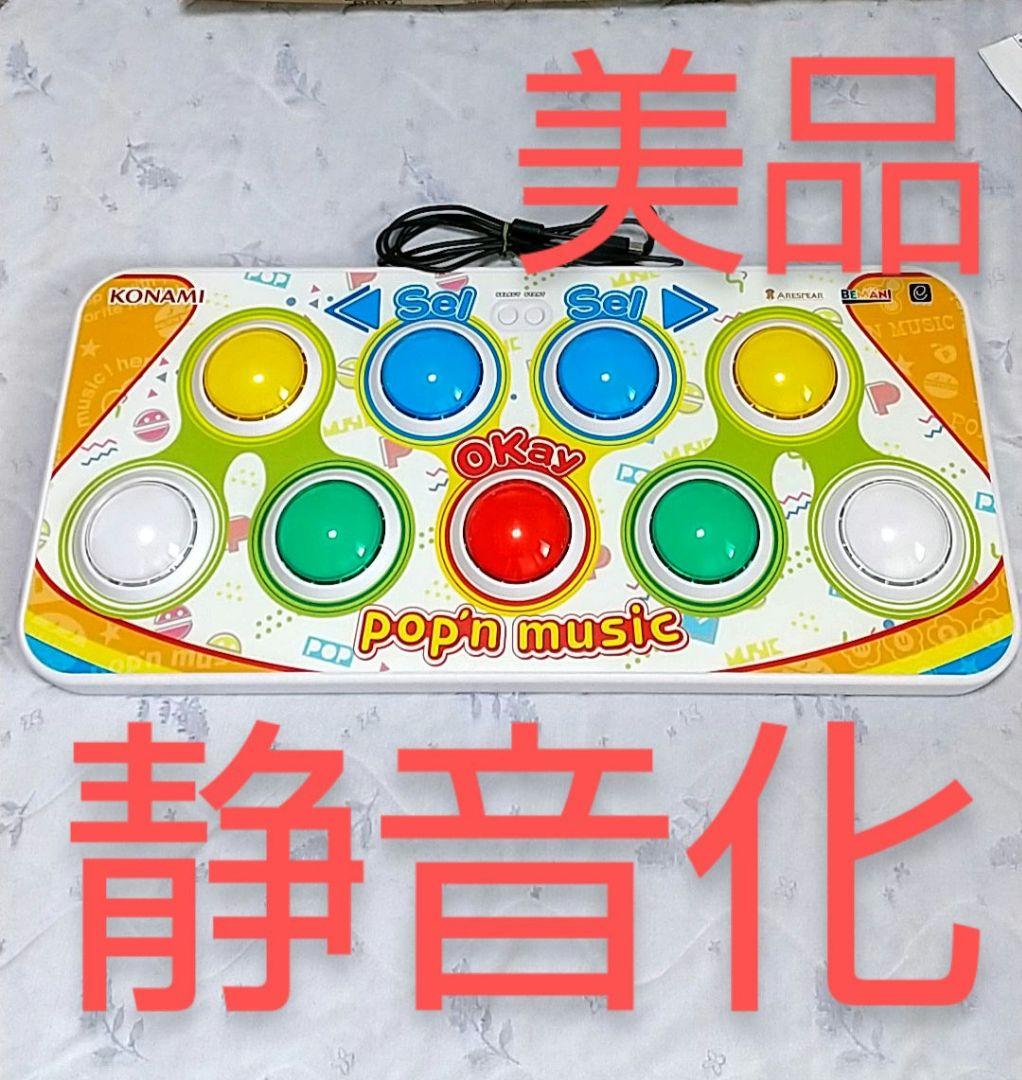 美品 ポップンミュージック プレミアム コントローラー 動作確認済 静音化