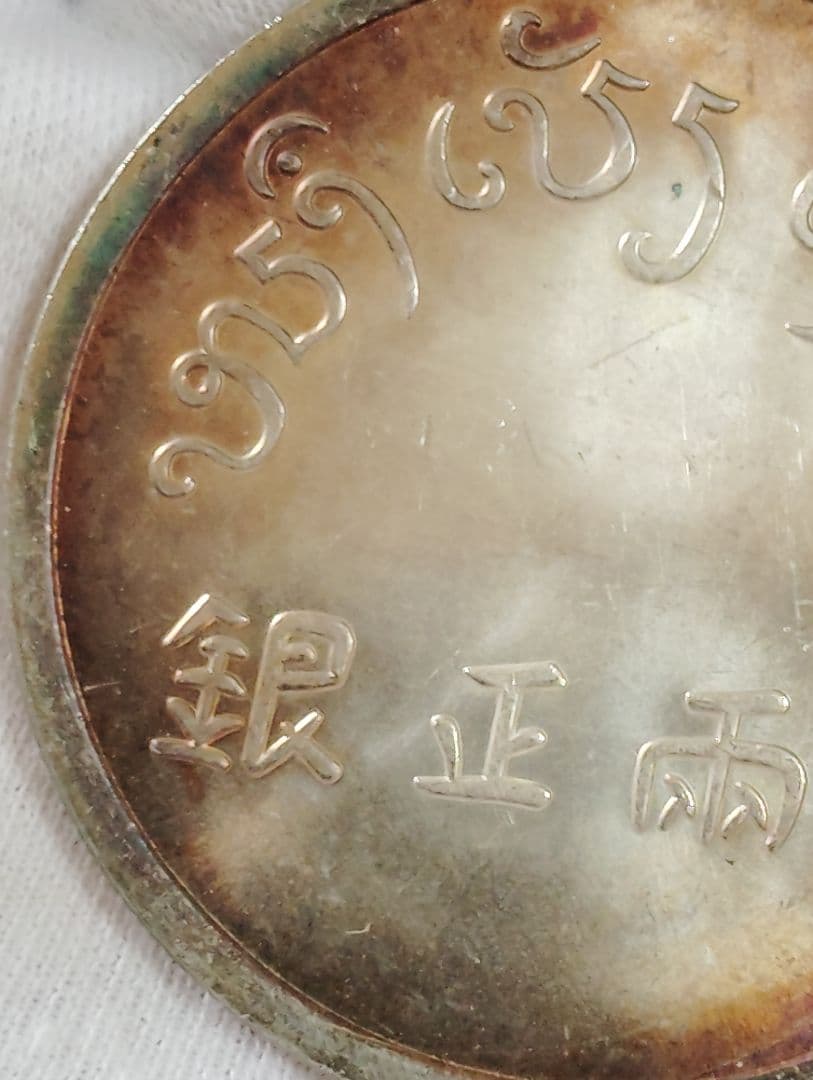 銀質保証 《一両正銀 富》 中国古銭 珍品時代物 大型銀貨 37g