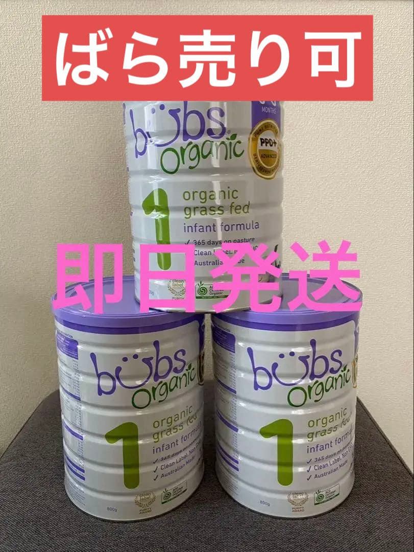 新品　bubs organic 粉ミルク 3缶セット　バブズ　オーガニック