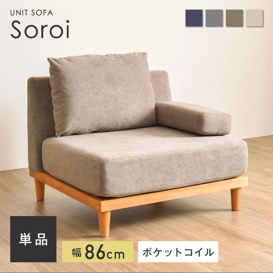 soroi モカブラウン 1人掛け ソファ