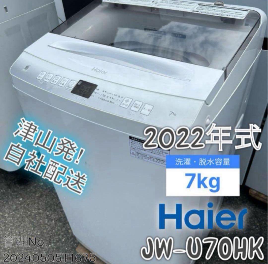 【高年式】2022年式 7kg ハイアール 洗濯機 JW-U70HK