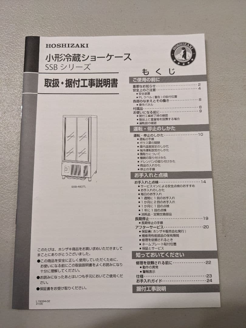 業務用小型冷蔵ショーケース　ホシザキ　SSB48DT