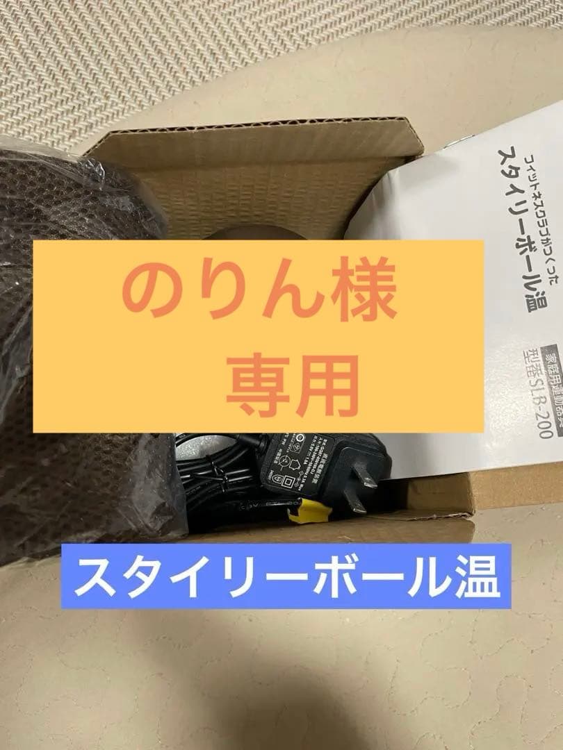 【スタイリーボール温】 ブラウン