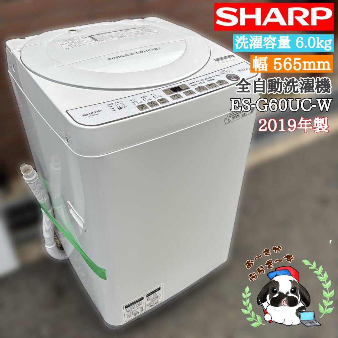 SHARP 6.0kg 全自動洗濯機 ES-G60UC-W 2019年製