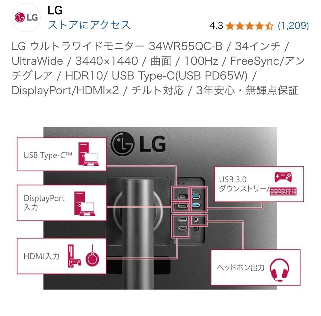 いるか LG ウルトラワイドモニター 34WR55QC-B / 34インチ