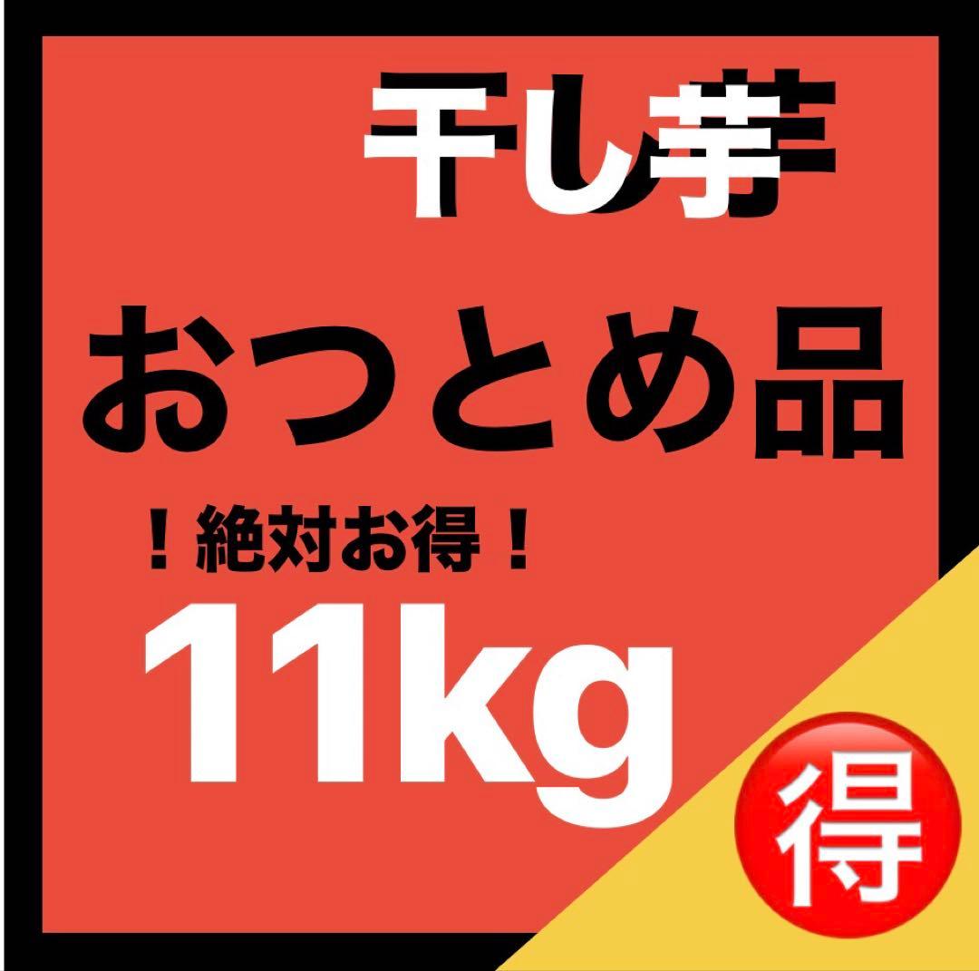 訳あり　丸干し芋 生産農家だからできると〜てもお得‼️ なまとめ売り 11kg