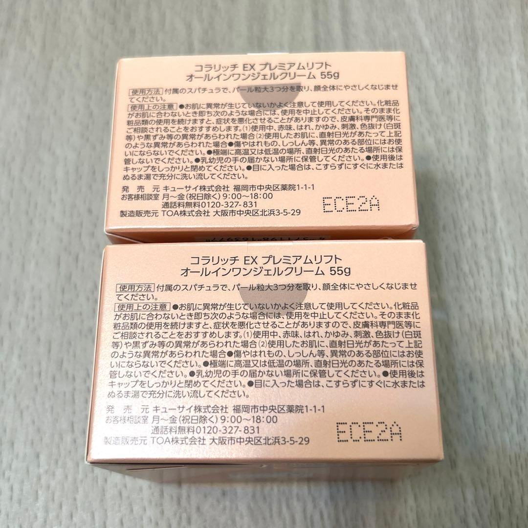 コラリッチ EX オールインワン プレミアムリフトジェル 55g 2個