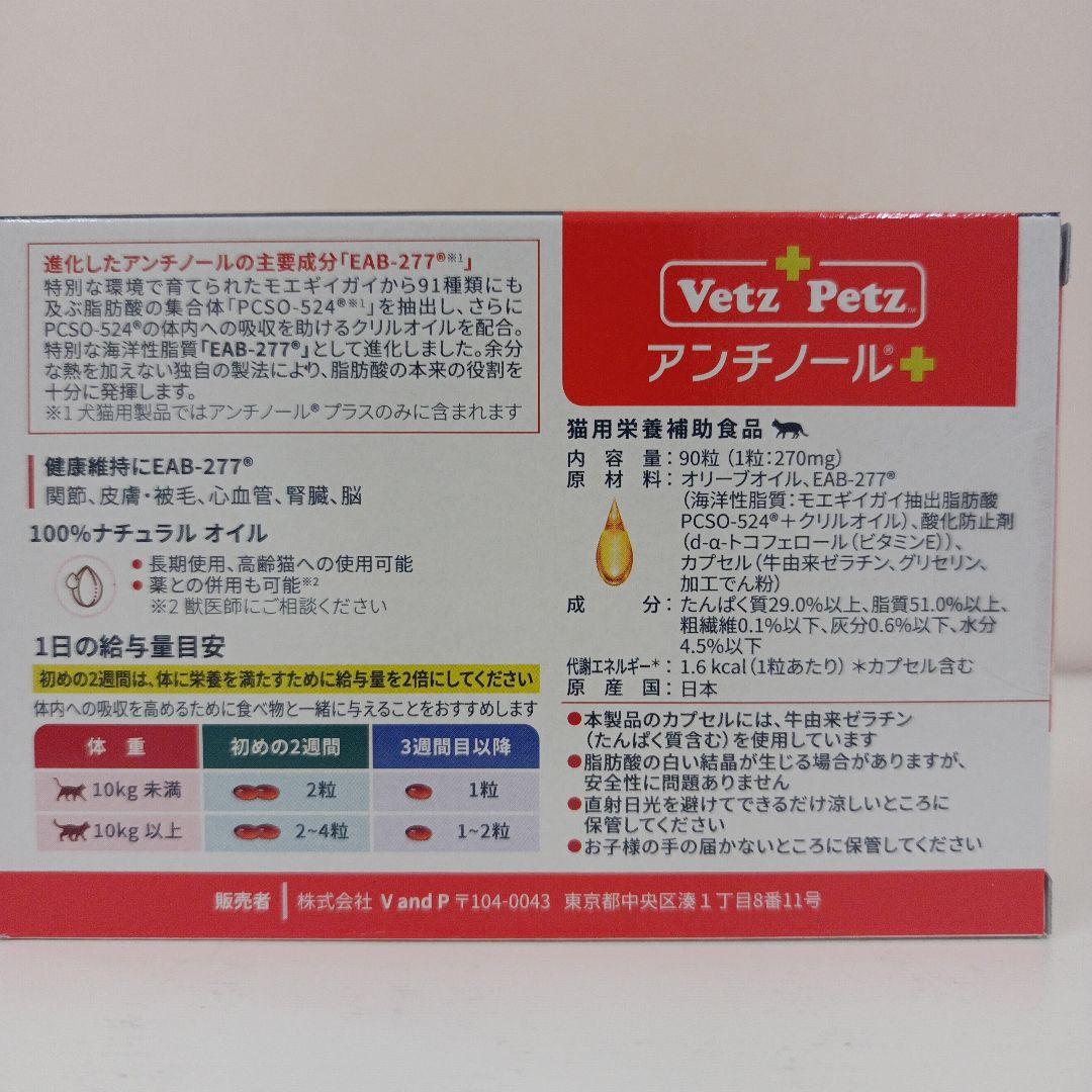 アンチノール プラス 猫用 90粒 1箱