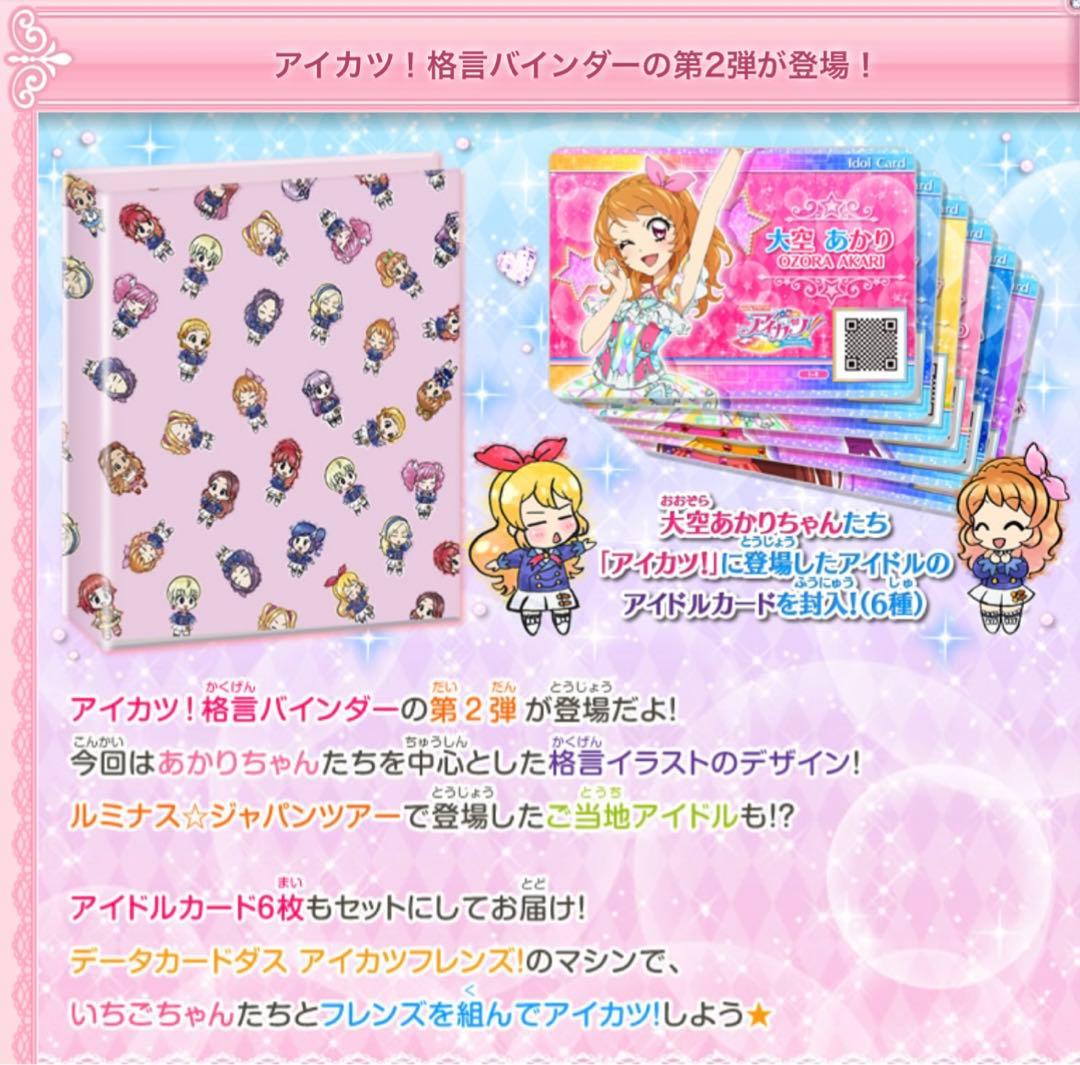 【特典アイドルカード(未開封)付属】アイカツ！格言4ポケットバインダー 第2弾