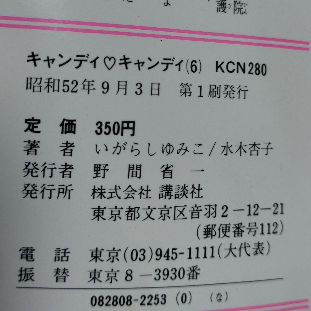 キャンディ・キャンディ全9巻 6巻以降初版 一部帯あり