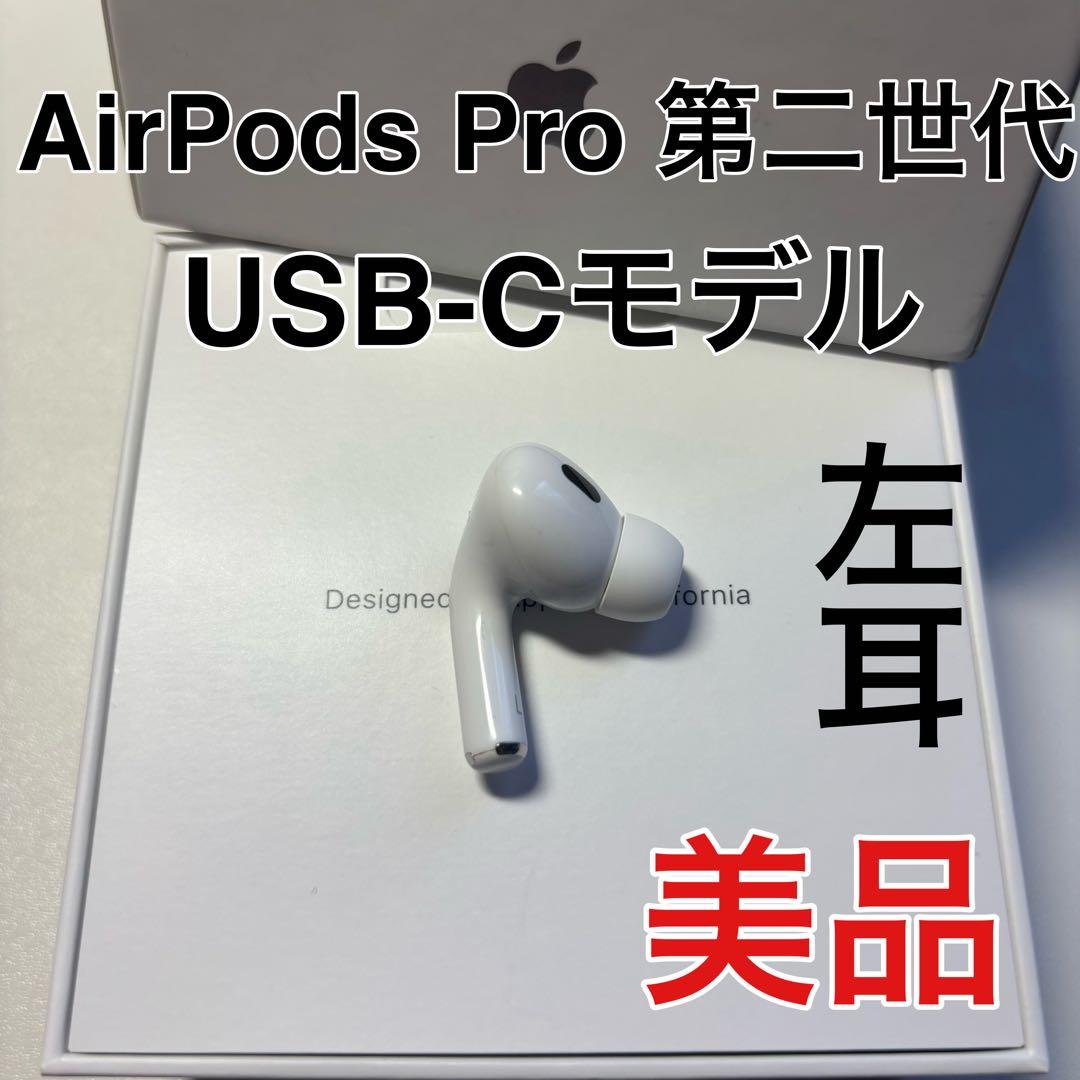AirPods pro 第二世代　左耳のみ　usb-c版　Apple 美品