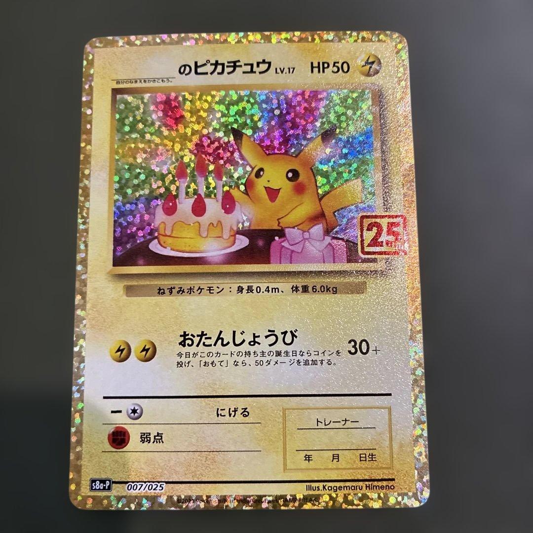 【高騰中】　ポケモンカード　おたんじょうびピカチュウ　25th プロモ