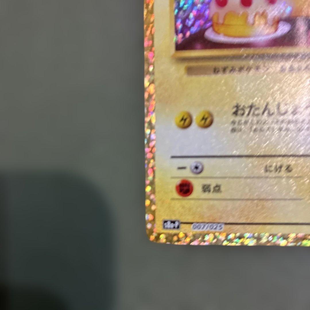 【高騰中】　ポケモンカード　おたんじょうびピカチュウ　25th プロモ