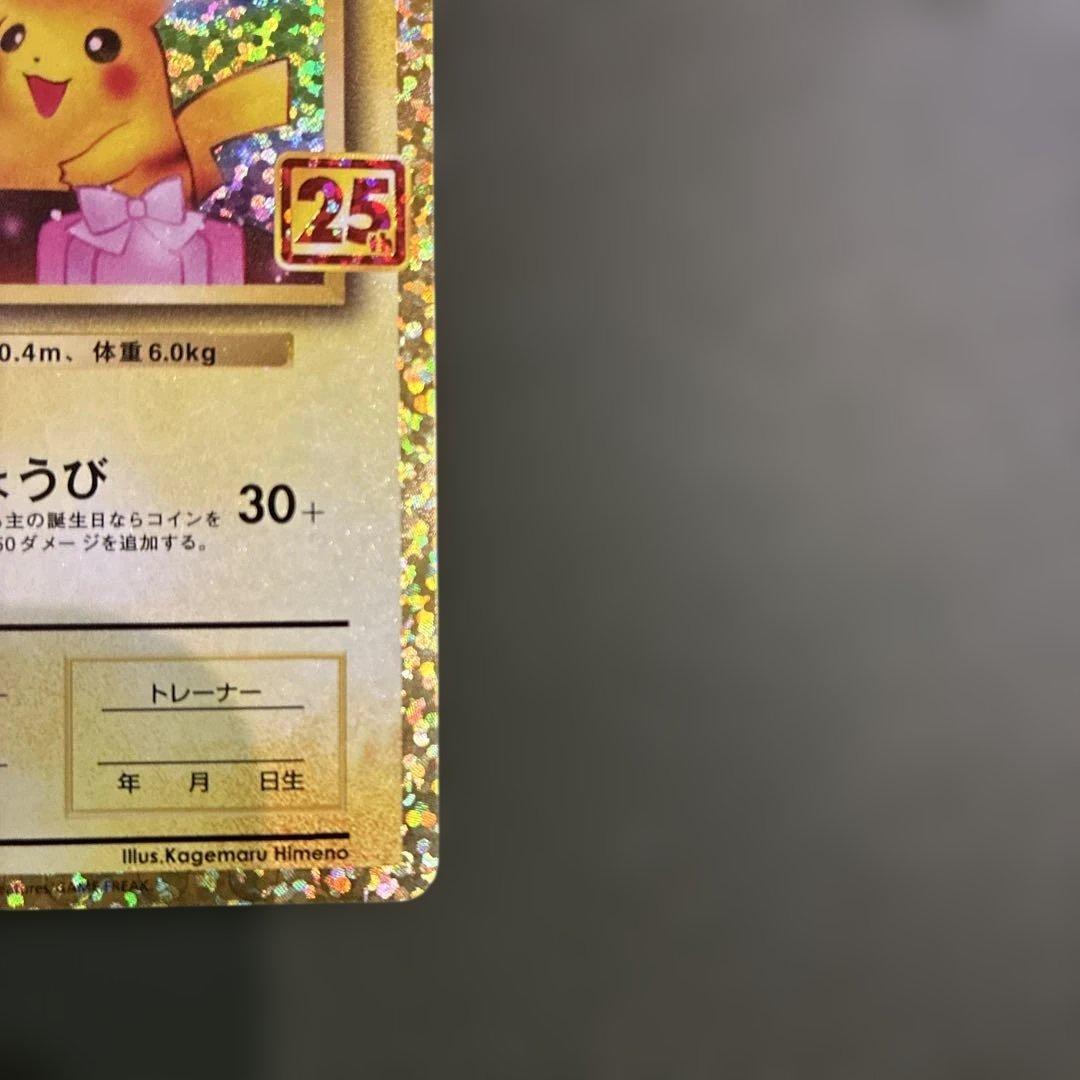 【高騰中】　ポケモンカード　おたんじょうびピカチュウ　25th プロモ