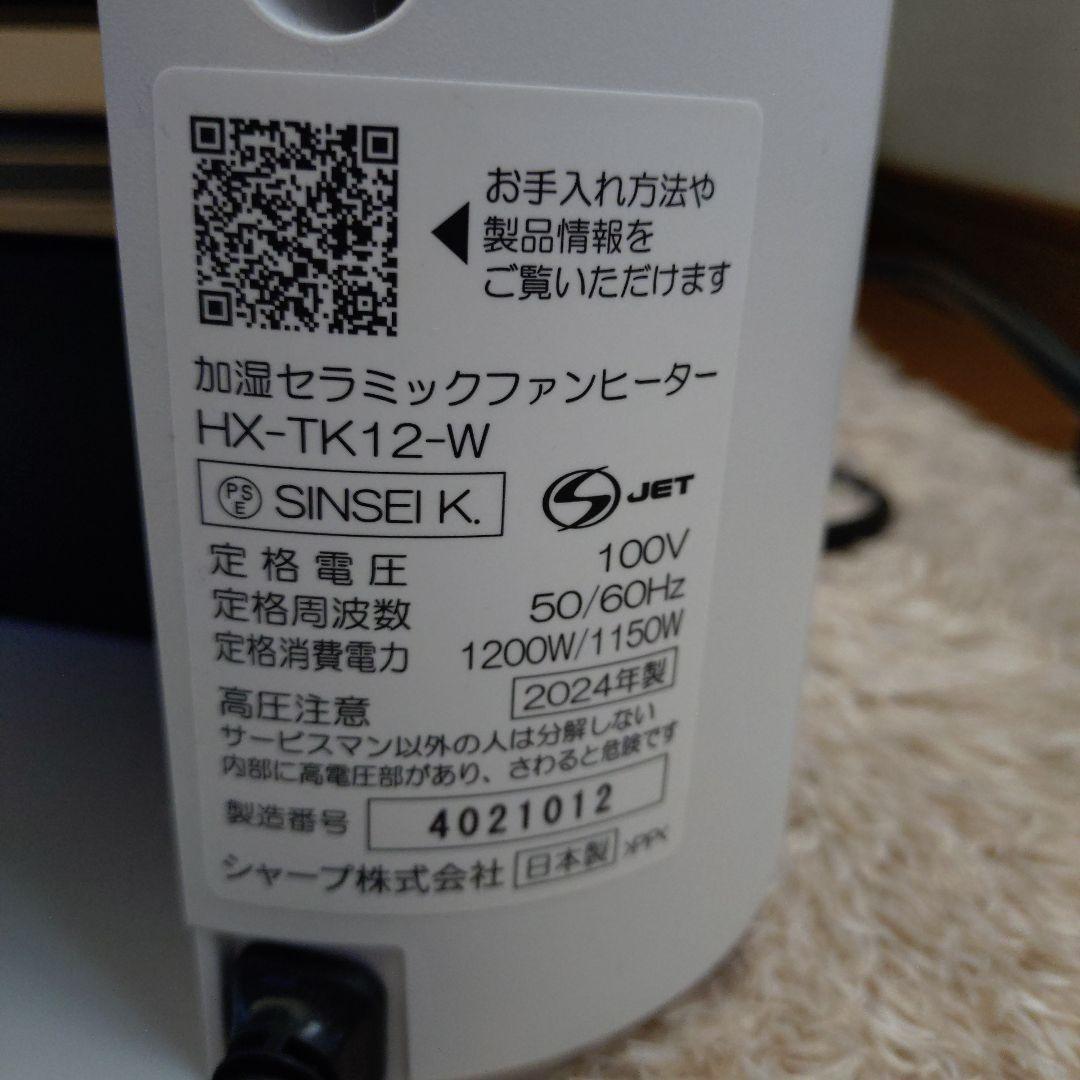 SHARP HX-TK12-W セラミックファンヒーター