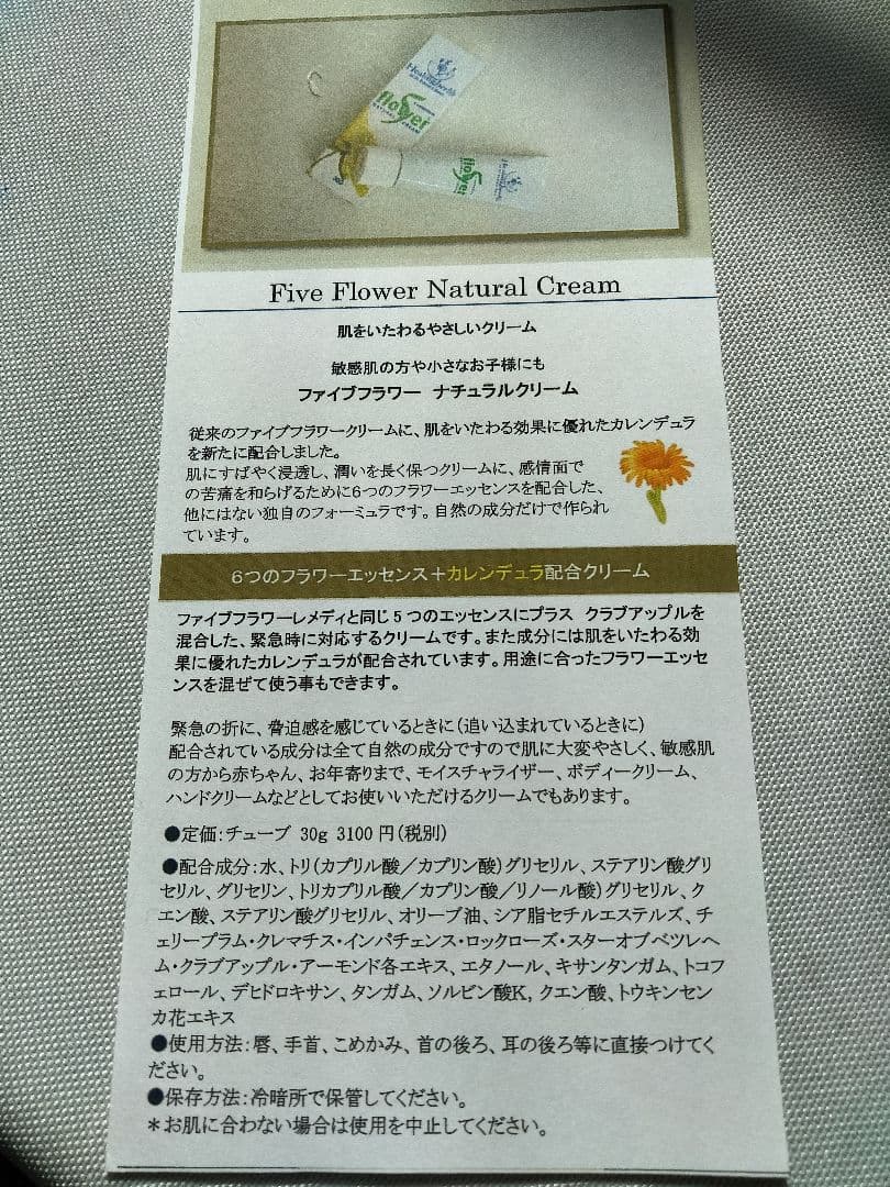 かっきー■ヒーリングハーブス社フラワーエッセンス■ファイブフラワークリーム