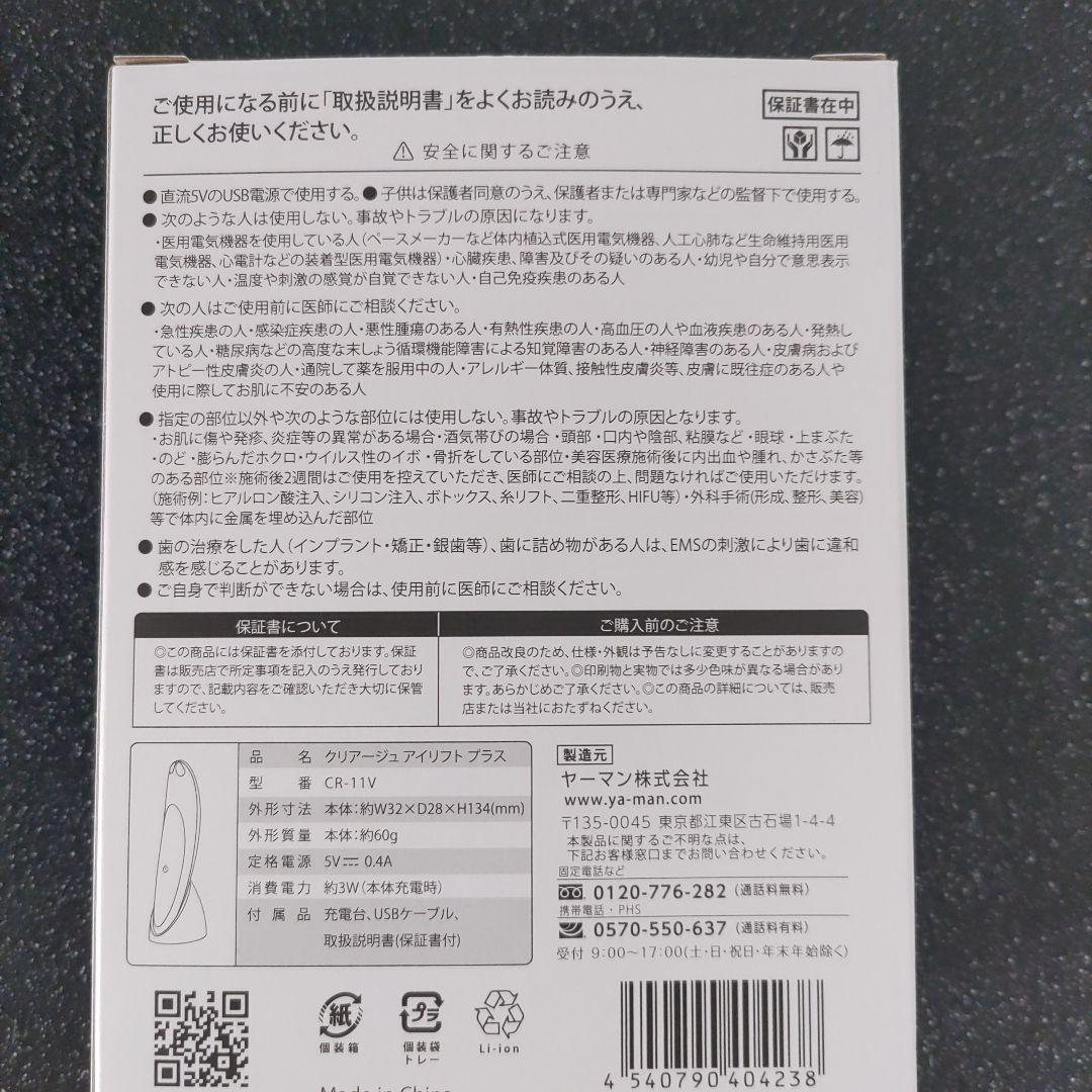 ヤーマン　クリアージュ　アイリフトプラス 【新品・未使用】