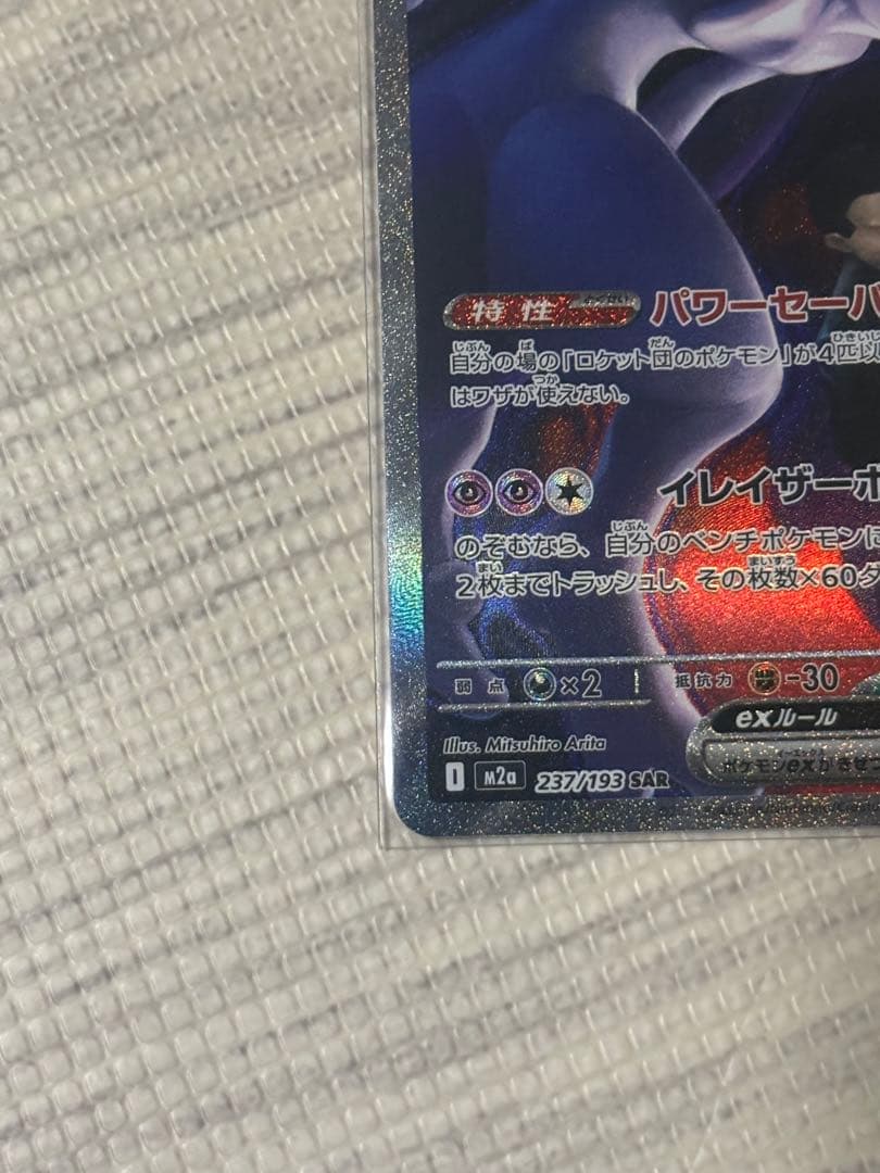 ヤ*ィ様 ポケモンカード　ロケット団のミウツーex SAR