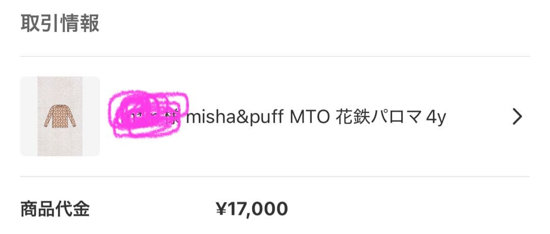 misha&puff 4y 花鉄　パロマ