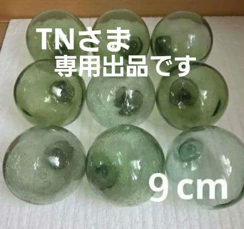 ガラス浮き玉 TNさま専用 １