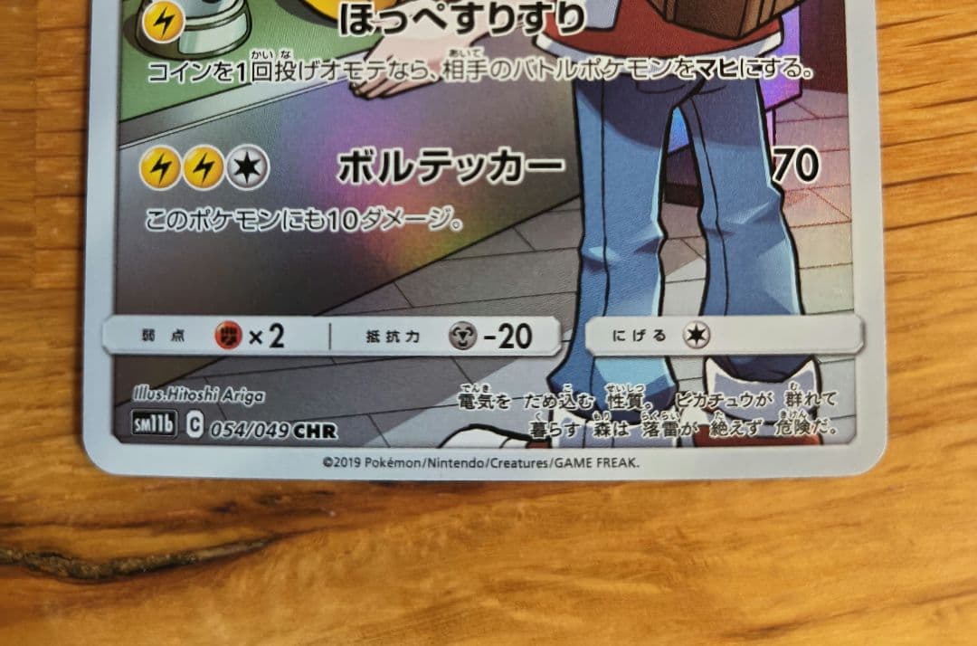 レ*ィ様 (プレイ用)ピカチュウ CHR SM11b ドリームリーグ 054/0