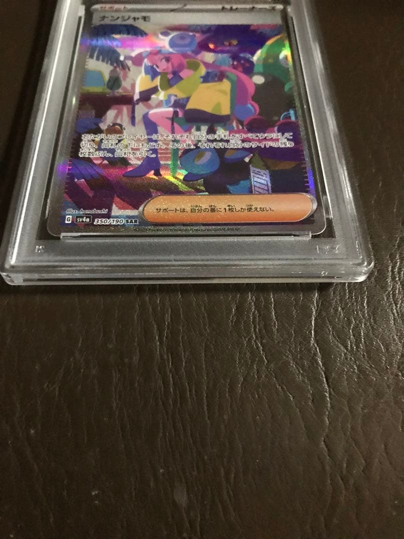 ナンジャモ SAR SV4a シャイニートレジャーex 350/190 PSA9