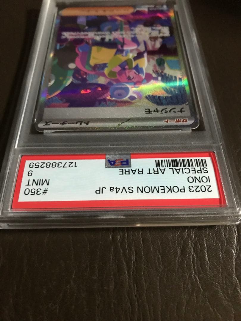 ナンジャモ SAR SV4a シャイニートレジャーex 350/190 PSA9